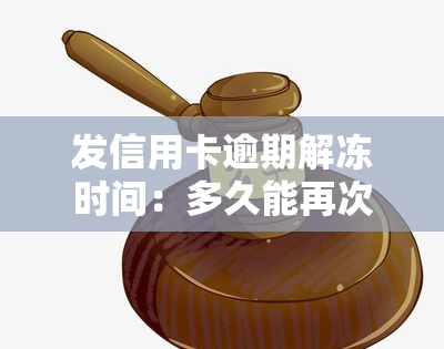 发信用卡逾期解冻时间：多久能再次使用？