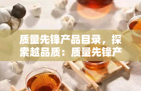 质量先锋产品目录，探索越品质：质量先锋产品目录全面解析