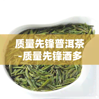 质量先锋普洱茶-质量先锋酒多少钱一瓶