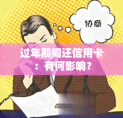 过年期间还信用卡：有何影响？