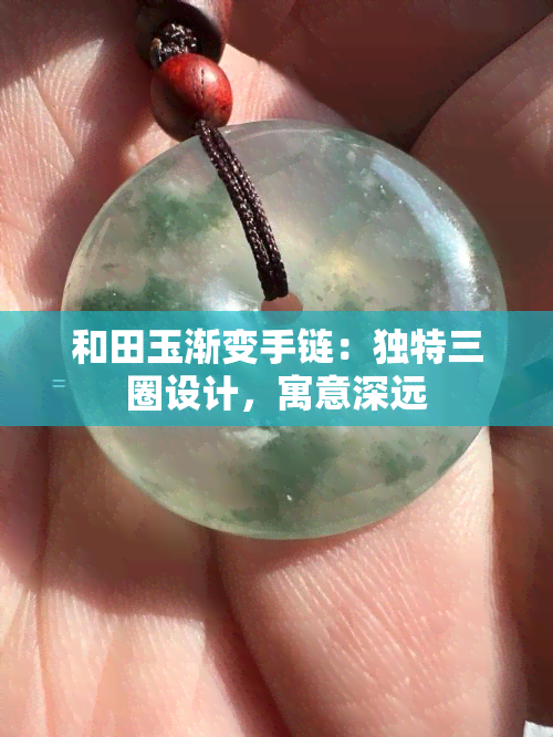 和田玉渐变手链：独特三圈设计，寓意深远