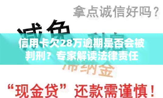 信用卡欠28万逾期是否会被判刑？专家解读法律责任