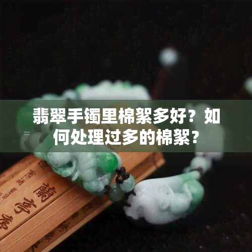 翡翠手镯里棉絮多好？如何处理过多的棉絮？