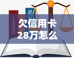 欠信用卡28万怎么办，陷入信用卡债务危机，欠款28万如何解决？