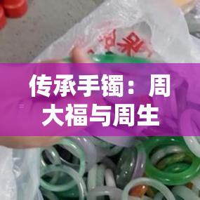 传承手镯：周大福与周生生，哪个更好？