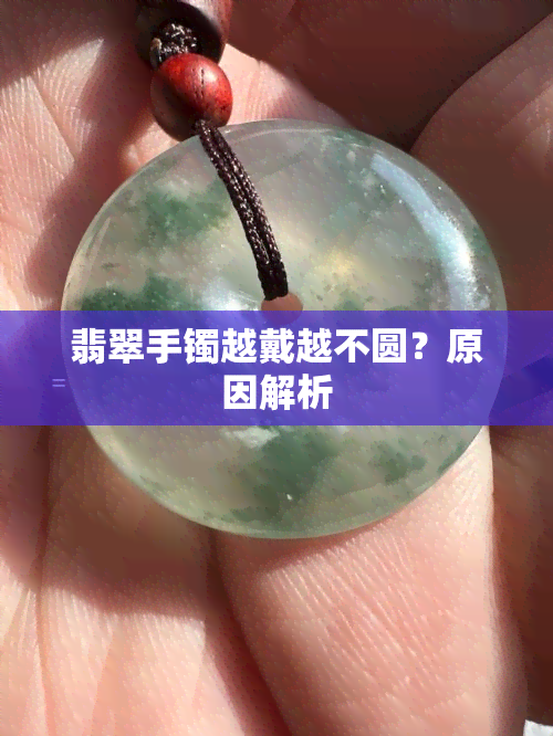 翡翠手镯越戴越不圆？原因解析