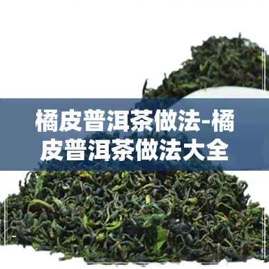 橘皮普洱茶做法-橘皮普洱茶做法大全