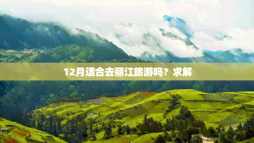 12月适合去丽江旅游吗？求解