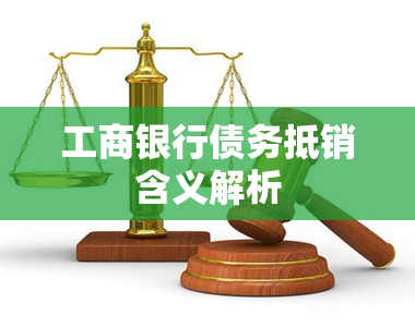 工商银行债务抵销含义解析