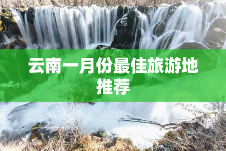 云南一月份更佳旅游地推荐