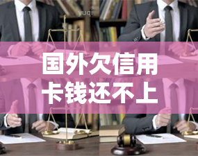 国外欠信用卡钱还不上也要判刑吗，国外欠信用卡钱不还会被判刑吗？