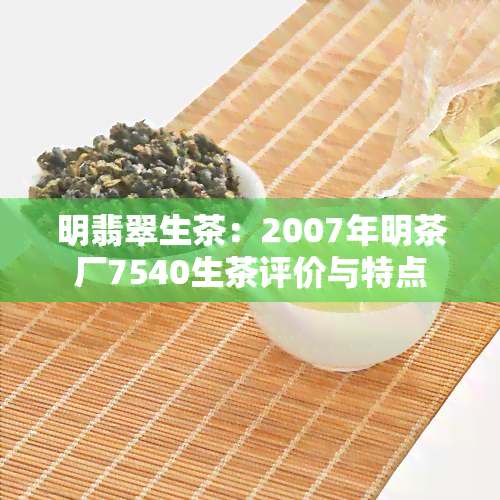 明翡翠生茶：2007年明茶厂7540生茶评价与特点