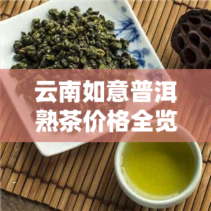 云南如意普洱熟茶价格全览：2013年及最新行情