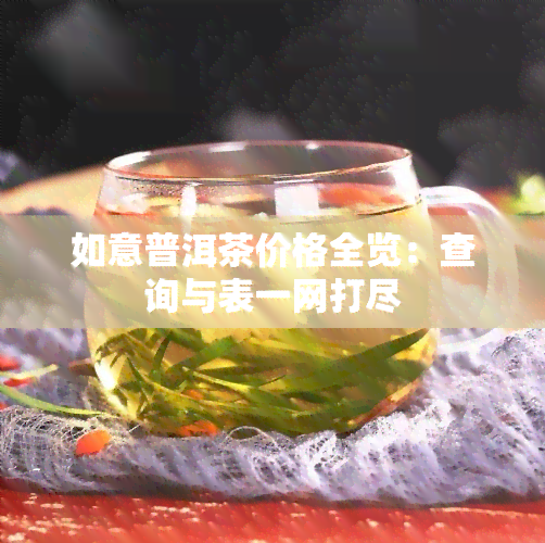 如意普洱茶价格全览：查询与表一网打尽