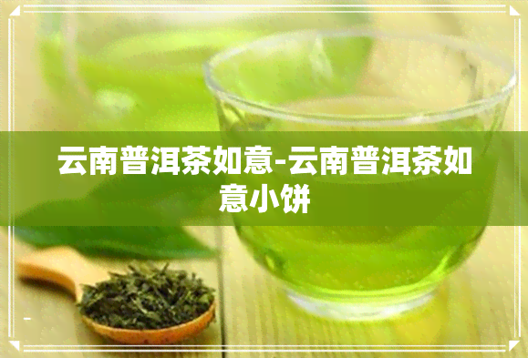 云南普洱茶如意-云南普洱茶如意小饼