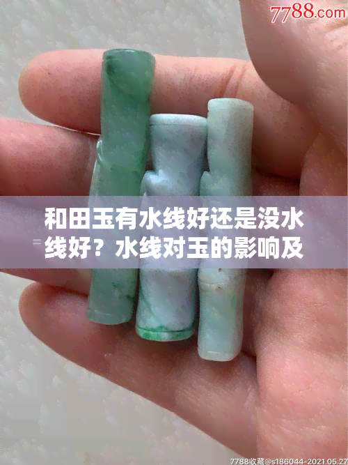 和田玉有水线好还是没水线好？水线对玉的影响及图片展示