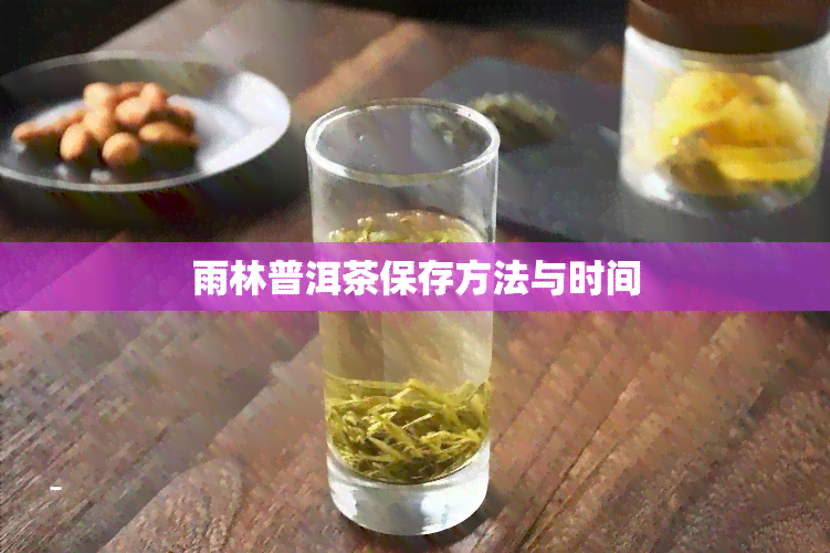 雨林普洱茶保存方法与时间