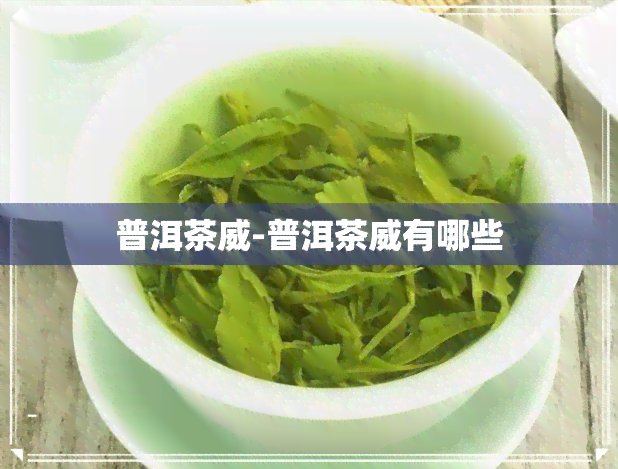 普洱茶威-普洱茶威有哪些