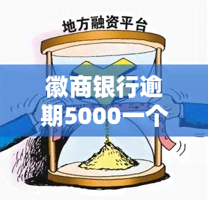 徽商银行逾期5000一个月一千多违约金，警惕高利贷陷阱：徽商银行逾期5000元，每月需支付近1300元违约金！