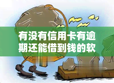 有没有信用卡有逾期还能借到钱的软件？求推荐！