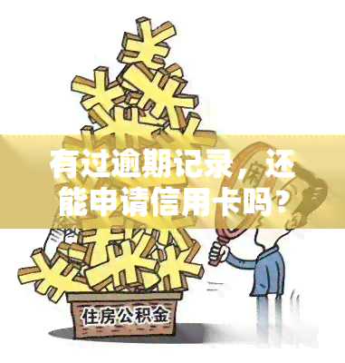 有过逾期记录，还能申请信用卡吗？影响及安全问题解析