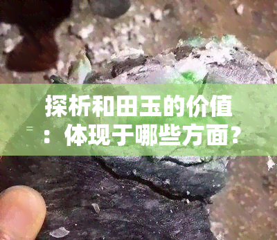 探析和田玉的价值：体现于哪些方面？其价值高吗？