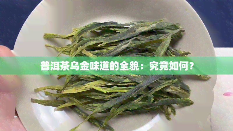 普洱茶乌金味道的全貌：究竟如何？