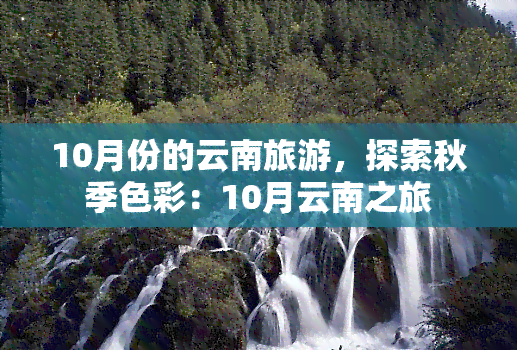 10月份的云南旅游，探索秋季色彩：10月云南之旅