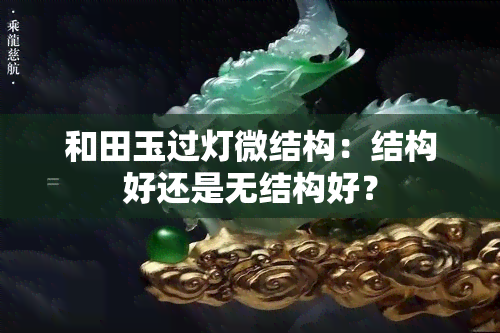 和田玉过灯微结构：结构好还是无结构好？