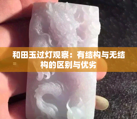 和田玉过灯观察：有结构与无结构的区别与优劣