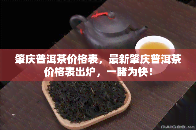 肇庆普洱茶价格表，最新肇庆普洱茶价格表出炉，一为快！