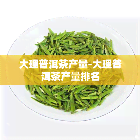 大理普洱茶产量-大理普洱茶产量排名