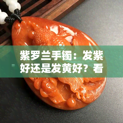 紫罗兰手镯：发紫好还是发黄好？看这里！