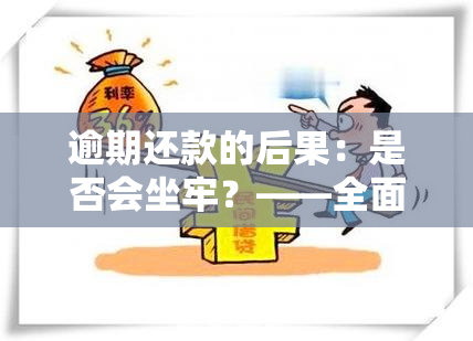 逾期还款的后果：是否会坐牢？——全面解析信用卡逾期问题