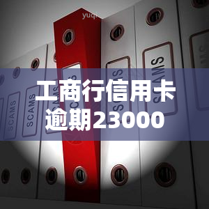 工商行信用卡逾期23000元：银行是否会正式起诉？逾期3个月后还款仍会被起诉吗？