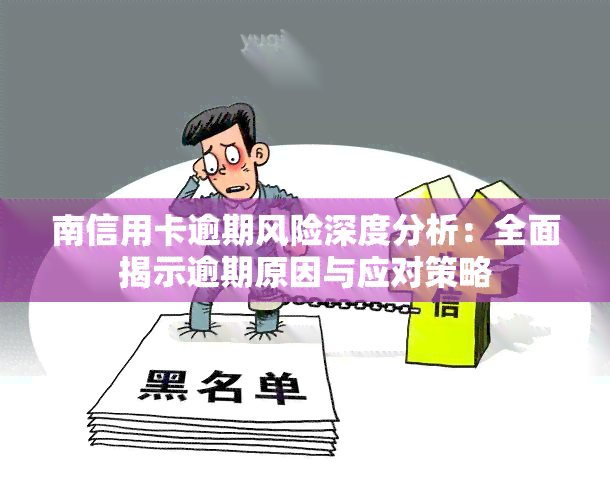 南信用卡逾期风险深度分析：全面揭示逾期原因与应对策略