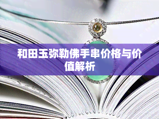 和田玉弥勒佛手串价格与价值解析