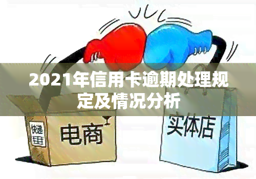 2021年信用卡逾期处理规定及情况分析