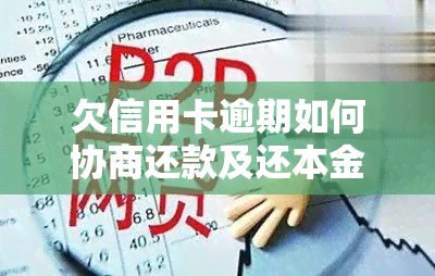 欠信用卡逾期如何协商还款及还本金？