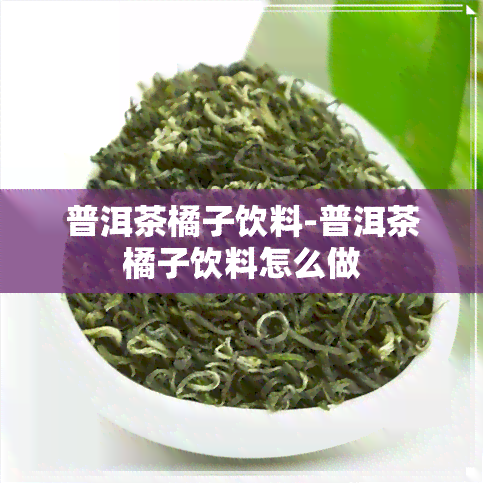 普洱茶橘子饮料-普洱茶橘子饮料怎么做