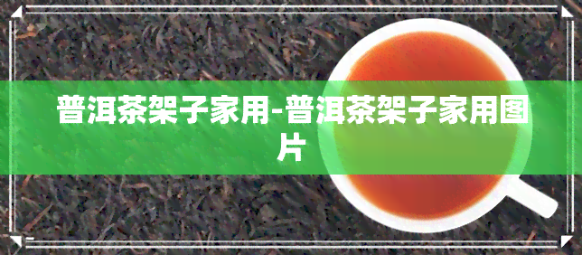 普洱茶架子家用-普洱茶架子家用图片