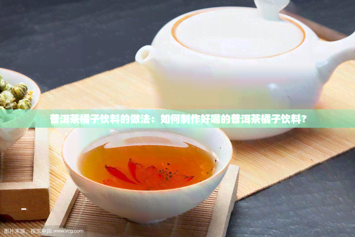 普洱茶橘子饮料的做法：如何制作好喝的普洱茶橘子饮料？