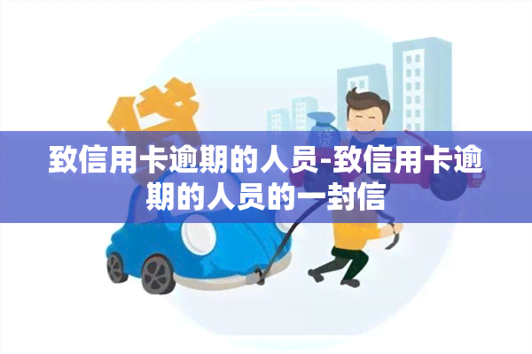 致信用卡逾期的人员-致信用卡逾期的人员的一封信