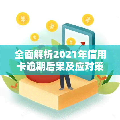 全面解析2021年信用卡逾期后果及应对策略