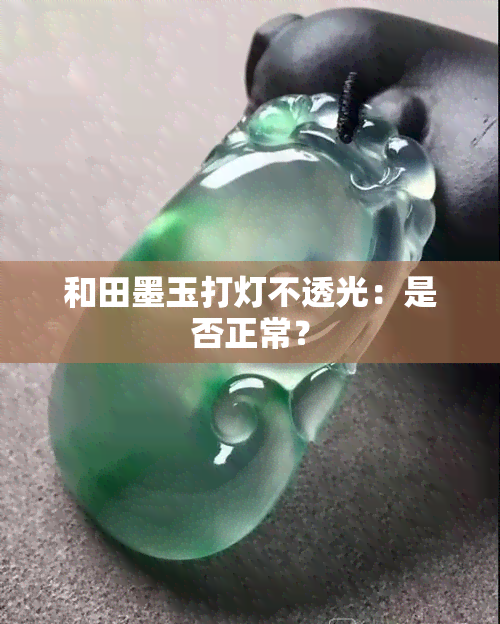 和田墨玉打灯不透光：是否正常？