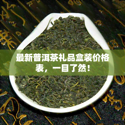 最新普洱茶礼品盒装价格表，一目了然！