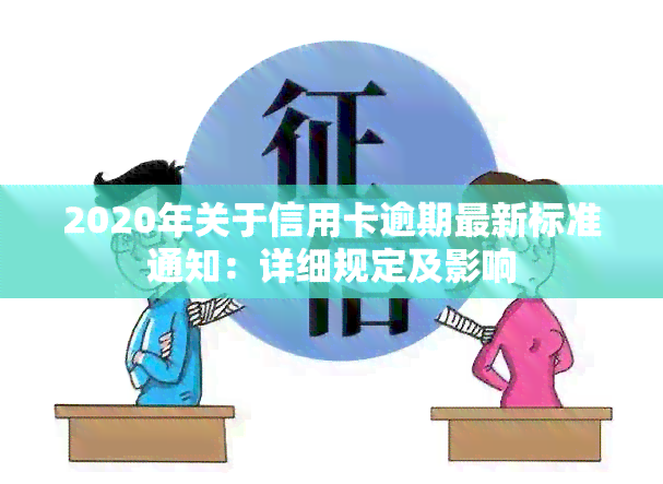 2020年关于信用卡逾期最新标准通知：详细规定及影响