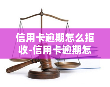 信用卡逾期怎么拒收-信用卡逾期怎么拒收短信