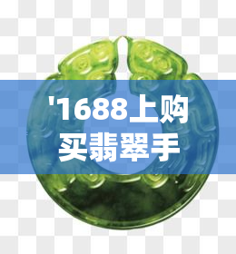 '1688上购买翡翠手镯的真实性？'