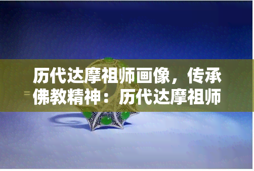 历代达摩祖师画像，传承佛教精神：历代达摩祖师画像鉴赏